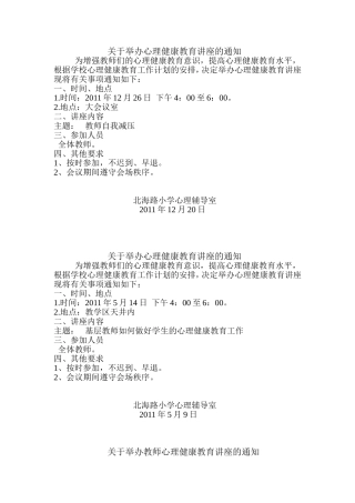 关于举办心理健康教育讲座的通知