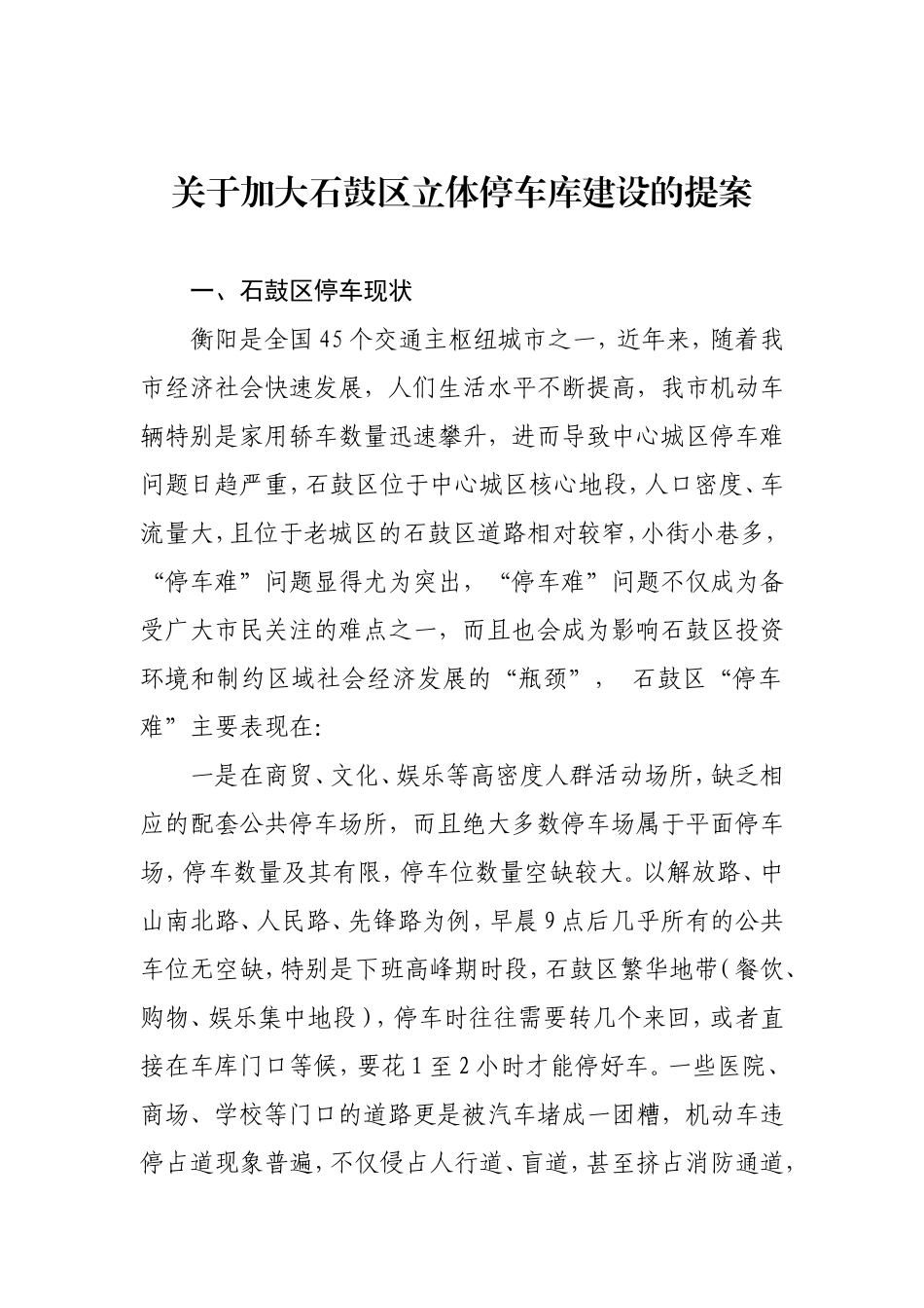 关于加大石鼓区立体停车场建设的提案_第1页
