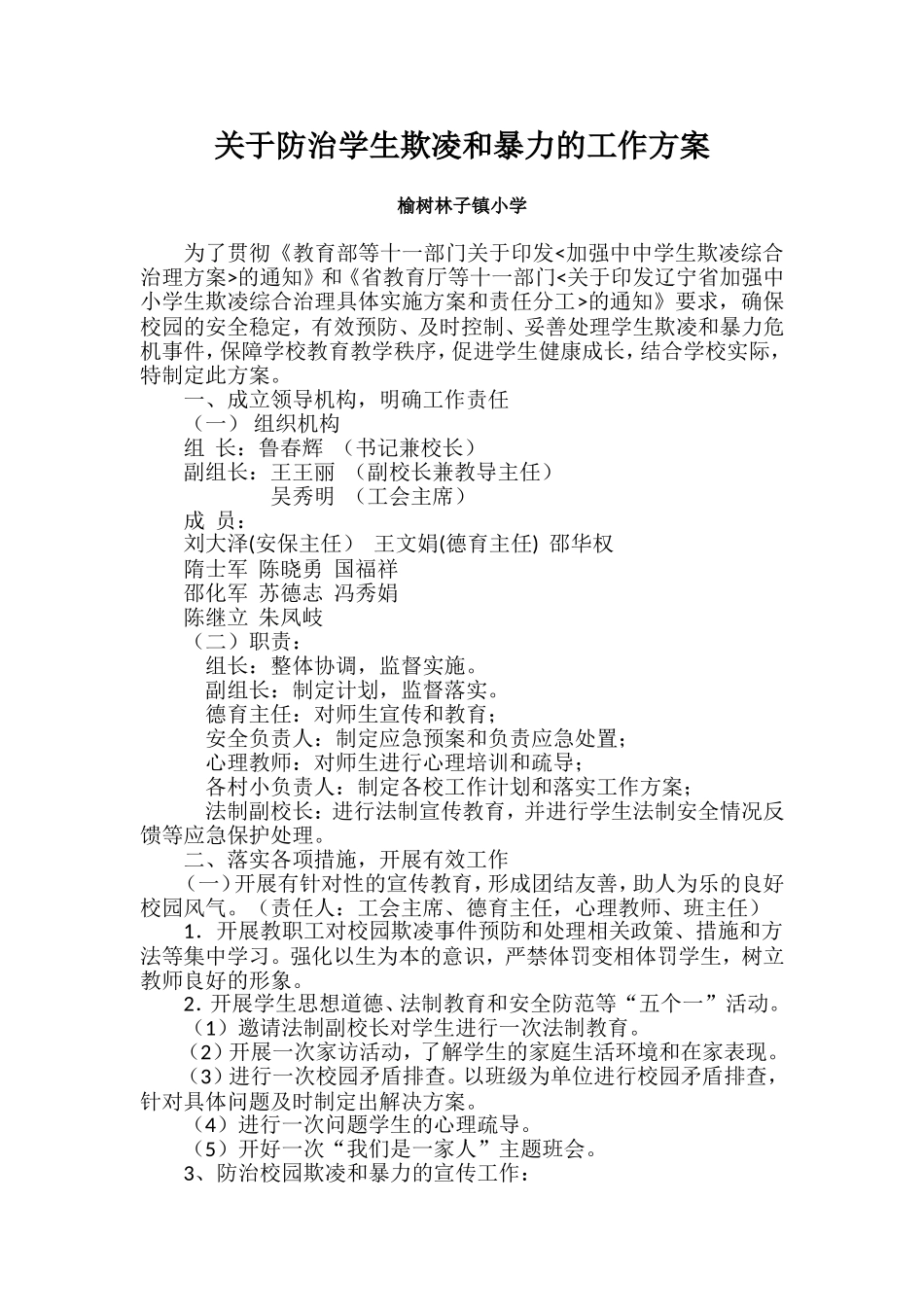 关于防治学生欺凌和暴力的工作方案_第1页