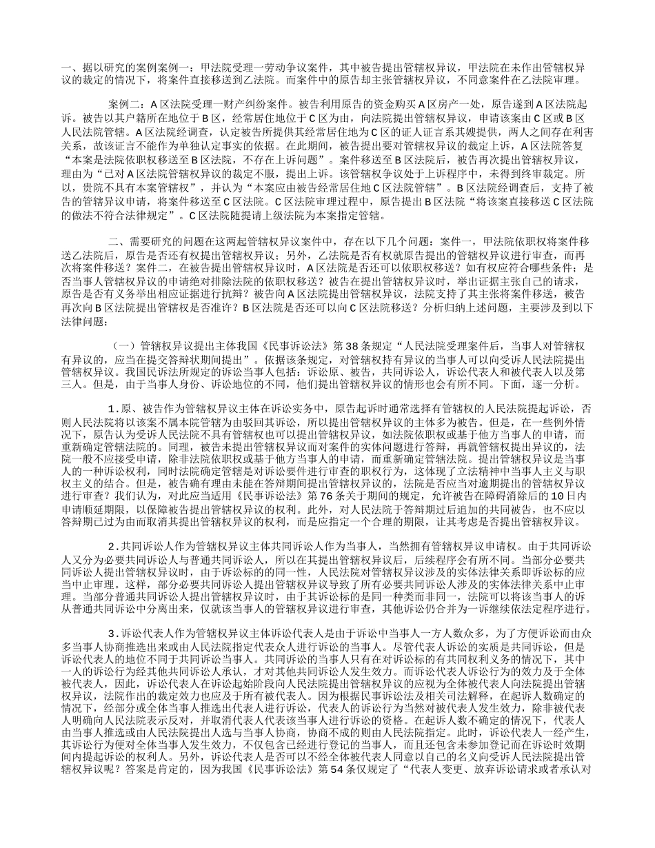 关于管辖权异议案件若干问题的探讨-通过两个案例谈管辖权异议_第1页