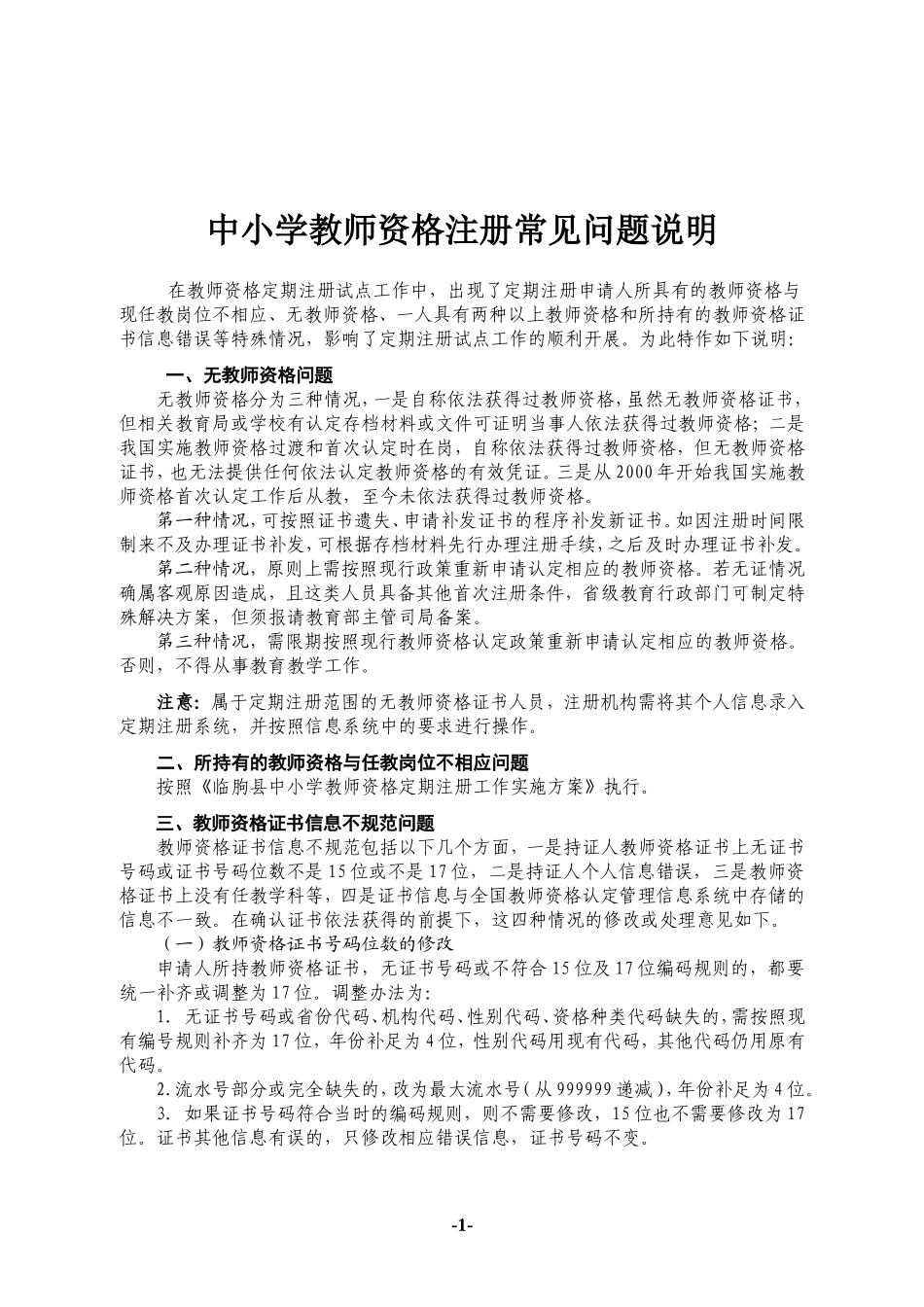 关于教师资格注册常见问题说明_第1页