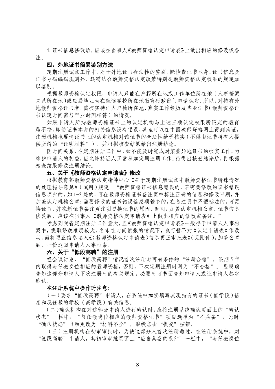 关于教师资格注册常见问题说明_第3页
