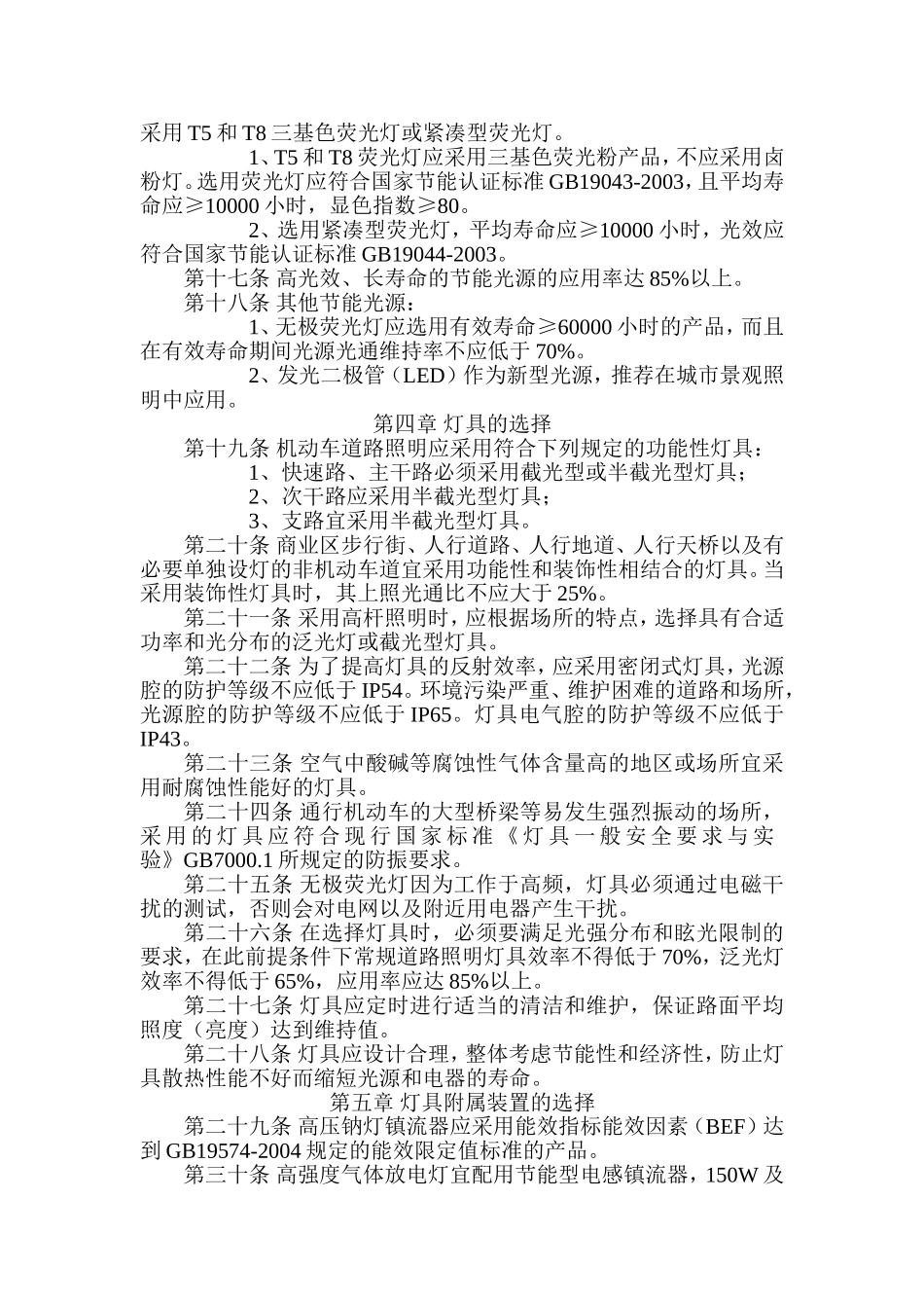 关于贯彻“十一五”城市绿色照明工程规划纲要_第3页