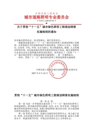 关于贯彻“十一五”城市绿色照明工程规划纲要