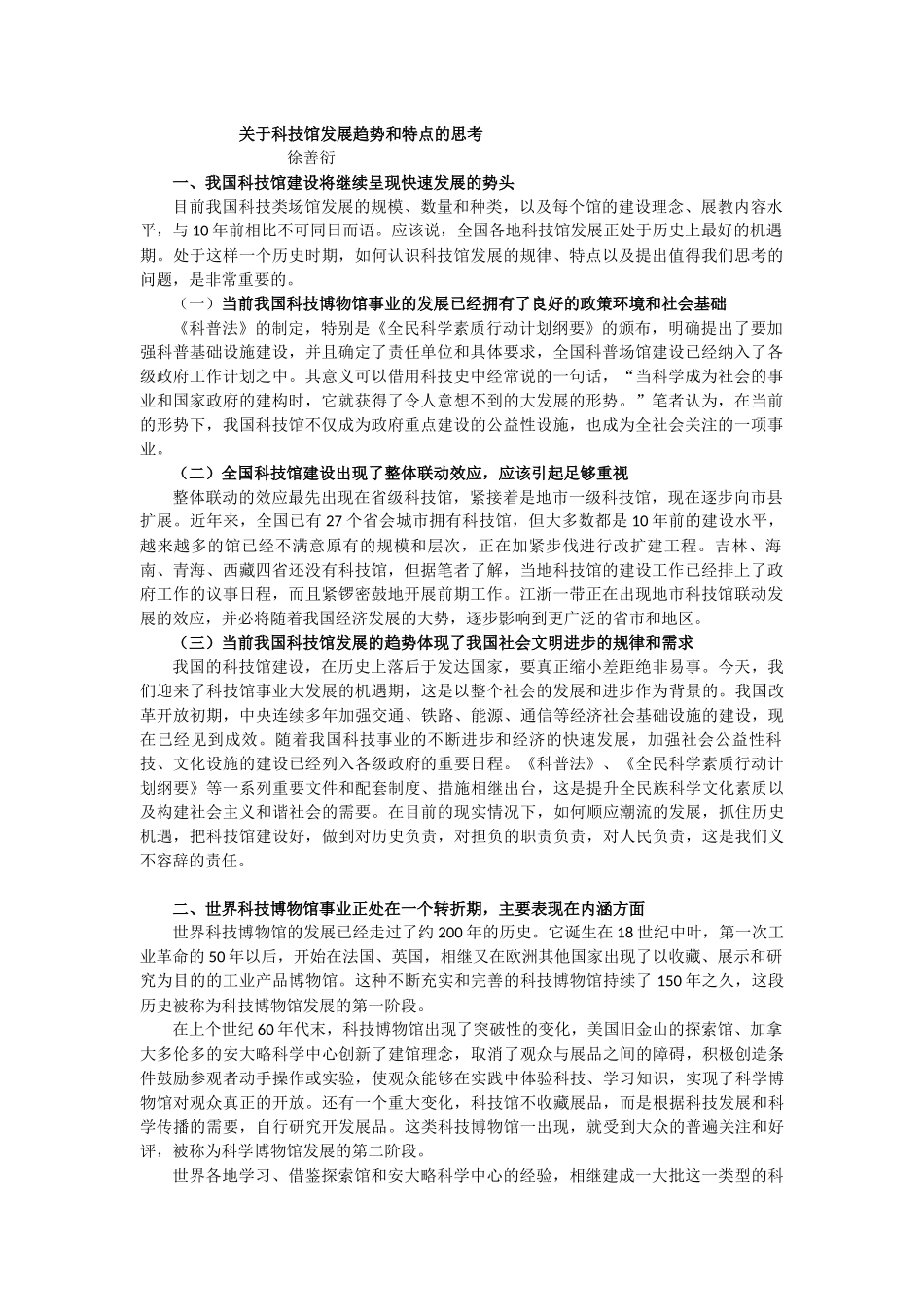 关于科技馆发展趋势和特点的思考----0_第1页