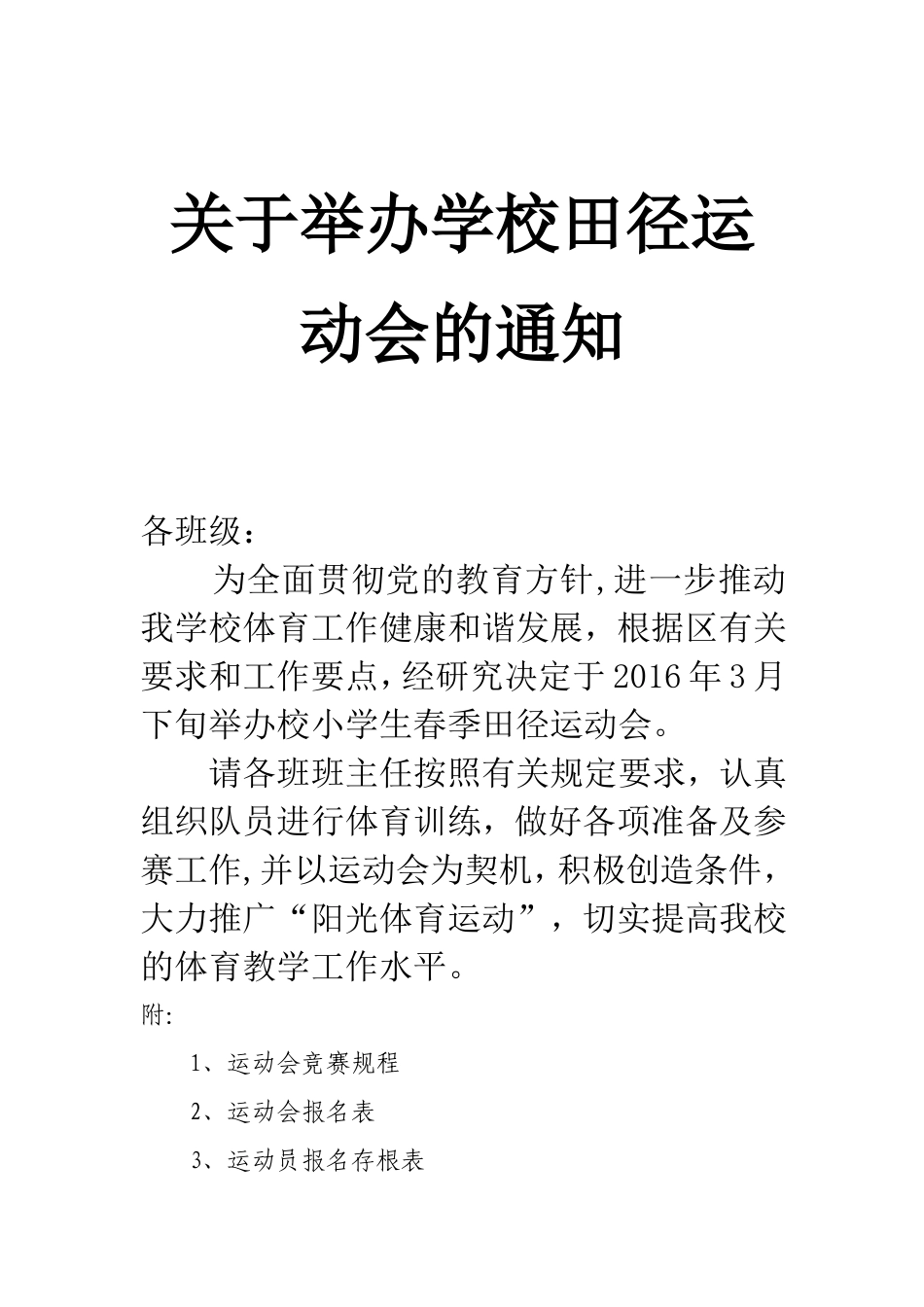 关于举办学校田径运动会的通知_第1页