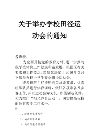 关于举办学校田径运动会的通知