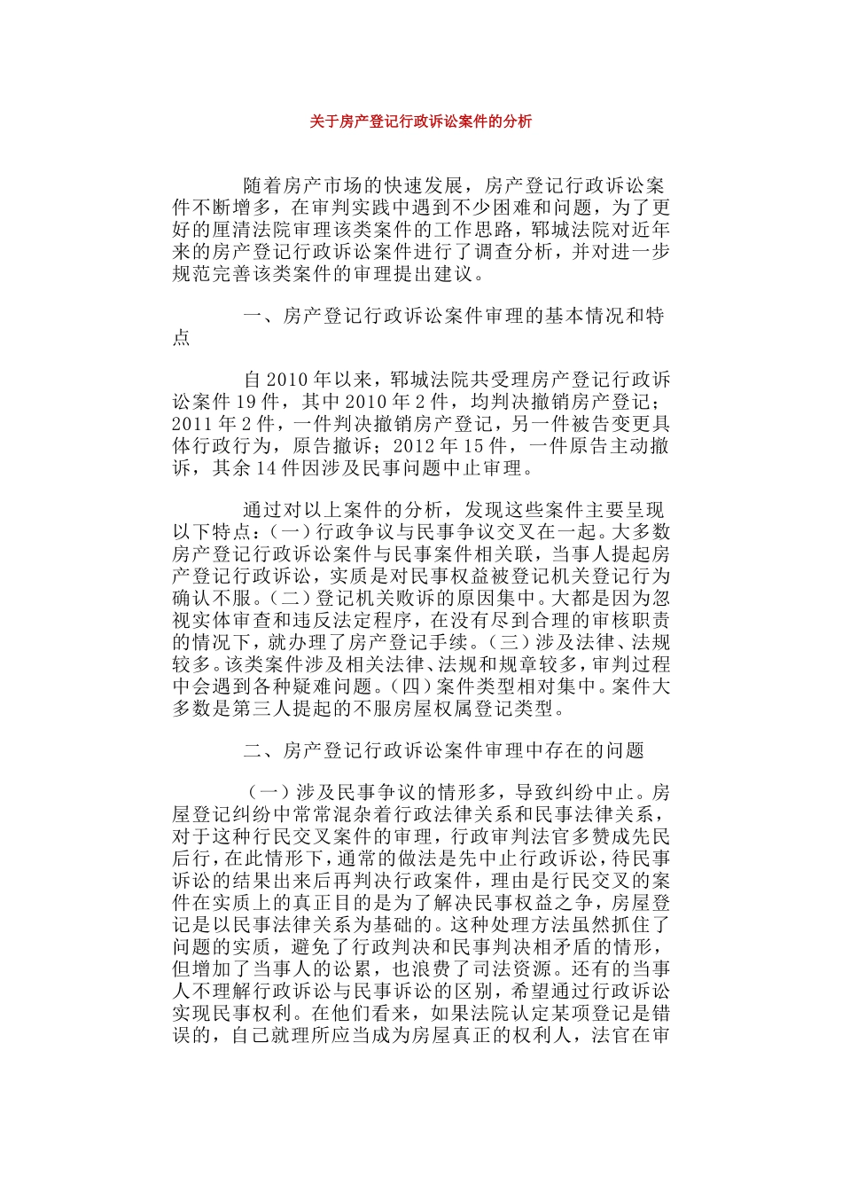 关于房产登记行政诉讼案件的分析_第1页