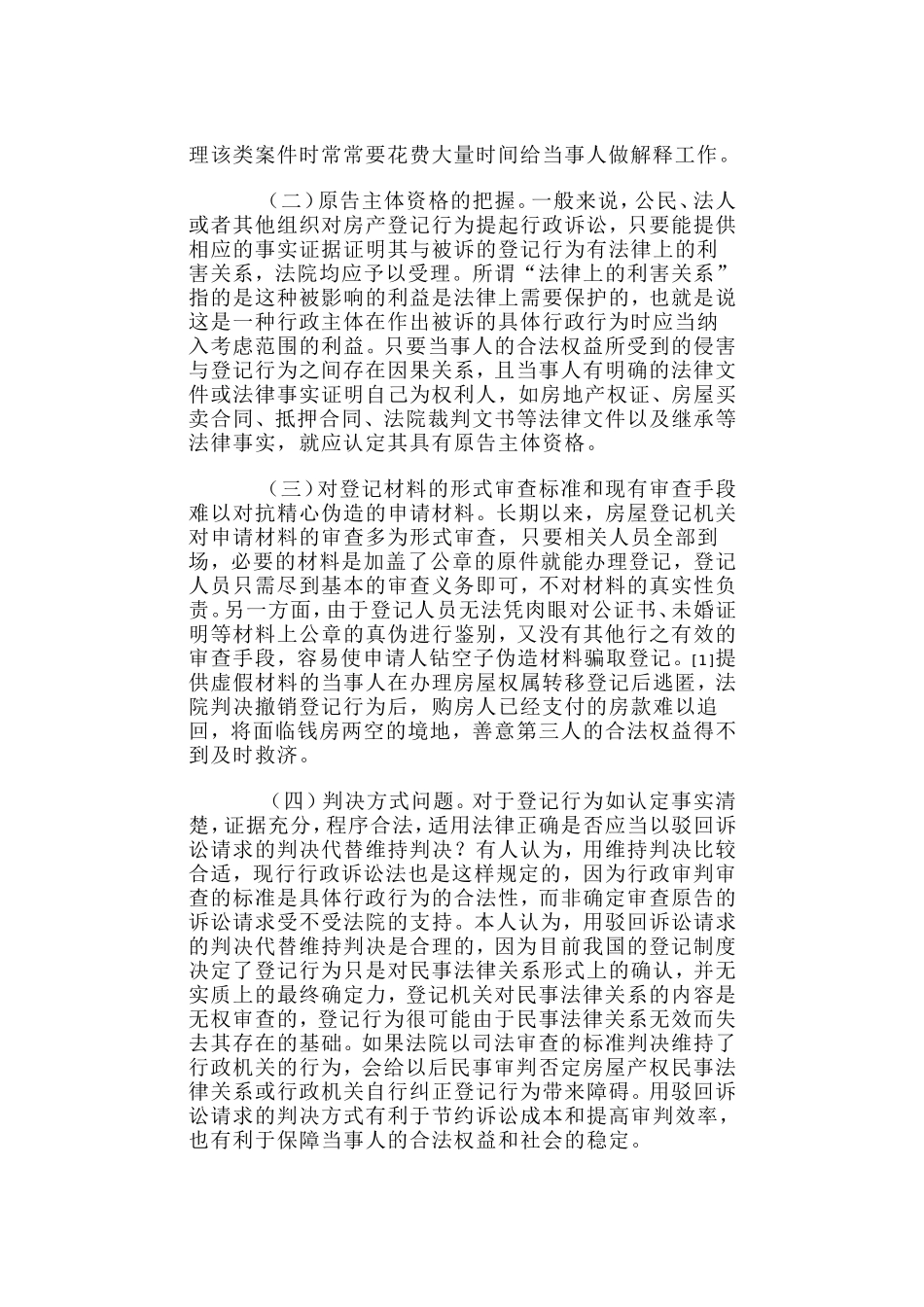 关于房产登记行政诉讼案件的分析_第2页