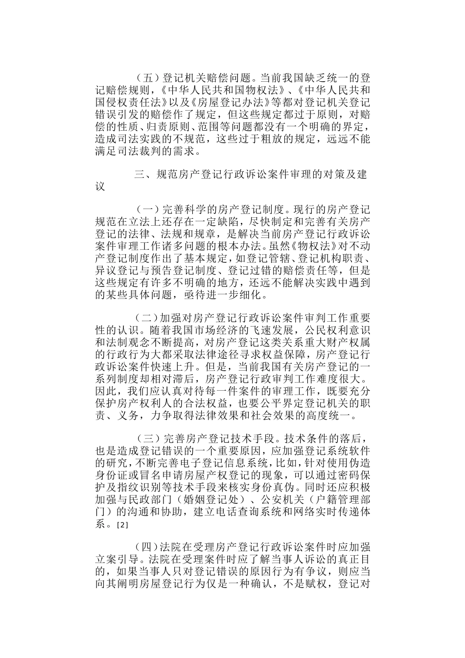 关于房产登记行政诉讼案件的分析_第3页