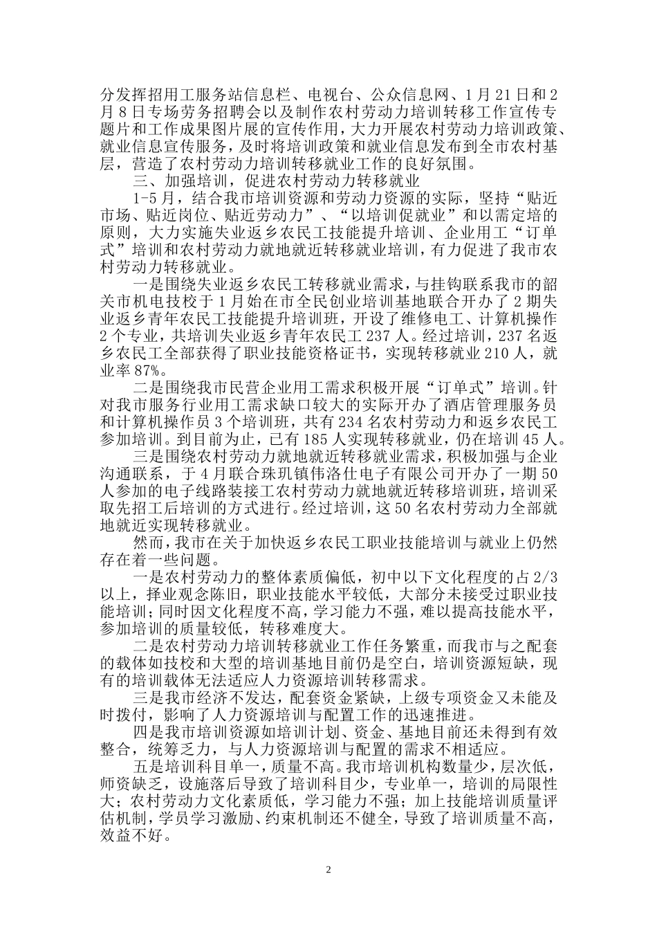 关于南雄市加快返乡农民工职业技能培训与就业的调查报告_第2页