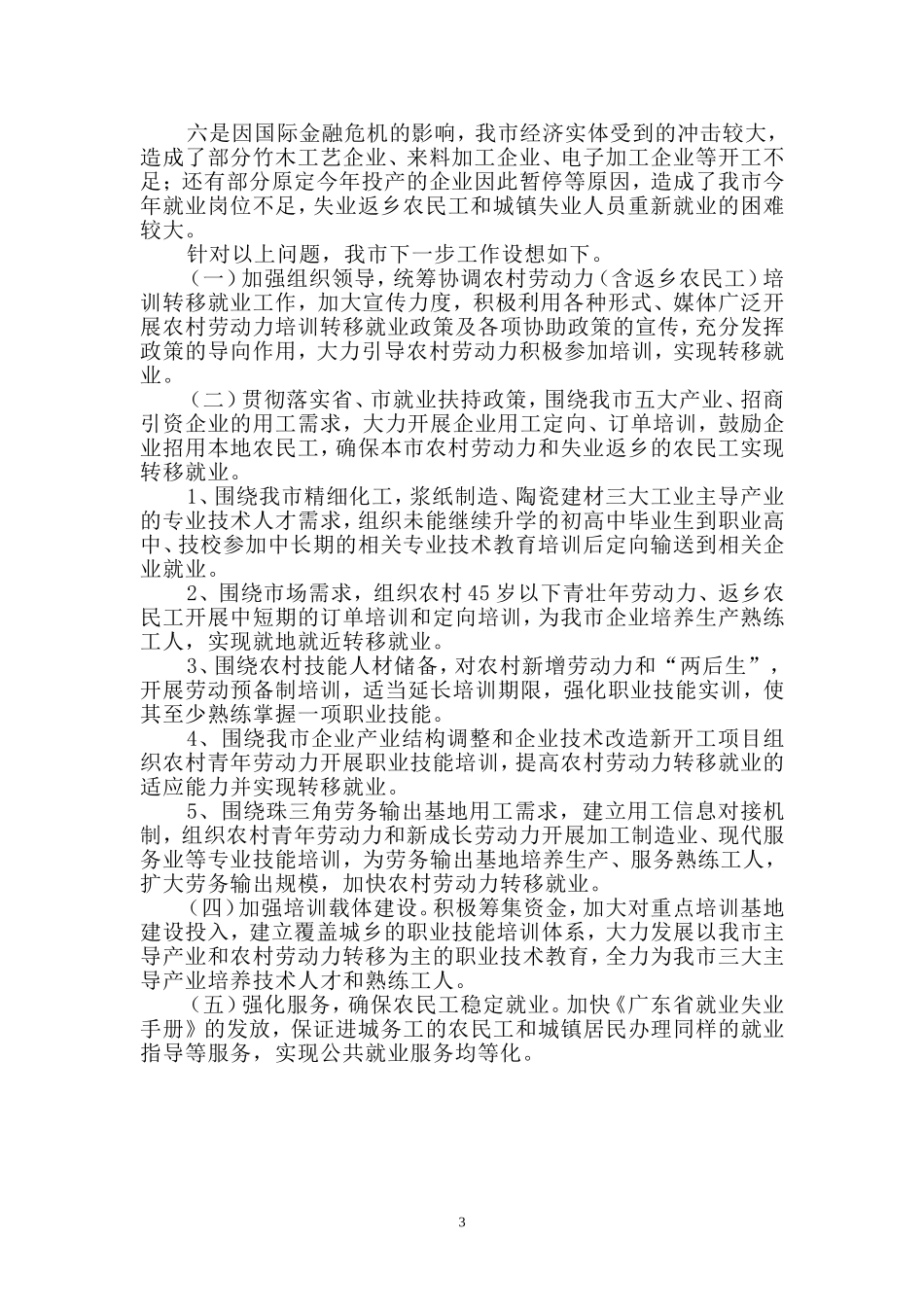 关于南雄市加快返乡农民工职业技能培训与就业的调查报告_第3页