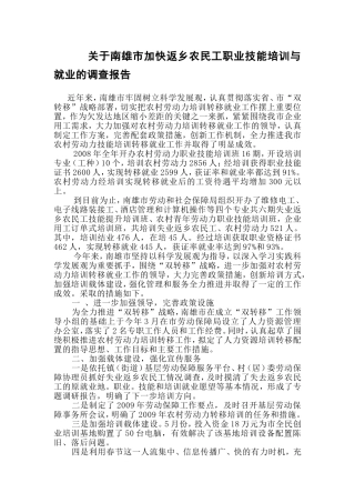 关于南雄市加快返乡农民工职业技能培训与就业的调查报告