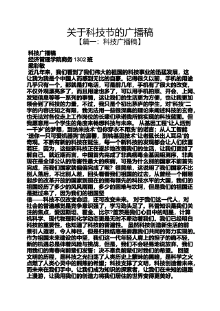 关于科技节的广播稿