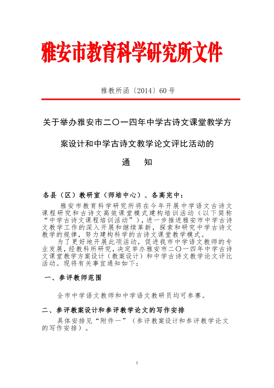关于举办雅安市二〇一四年中学古诗文课堂教学方案设计和中学古诗文教学论文评比活动的通知_第1页