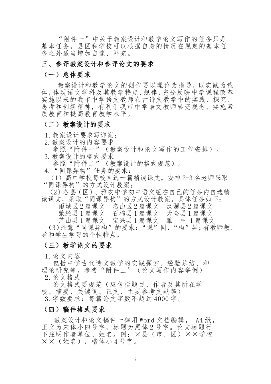 关于举办雅安市二〇一四年中学古诗文课堂教学方案设计和中学古诗文教学论文评比活动的通知_第2页