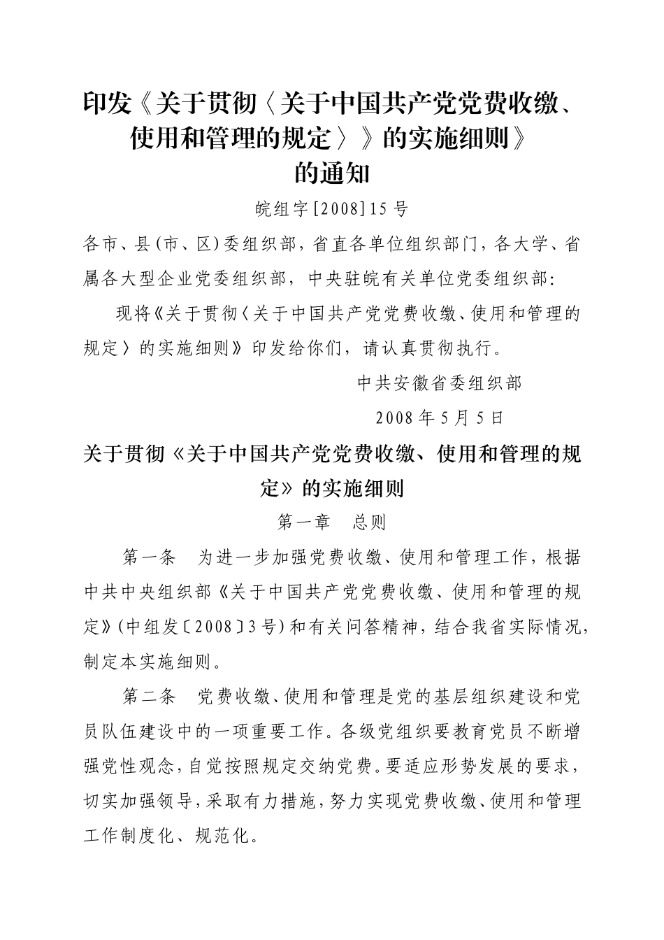 关于贯彻《关于中国共产党党费收缴、使用和管理的规定》的实施细则_第1页