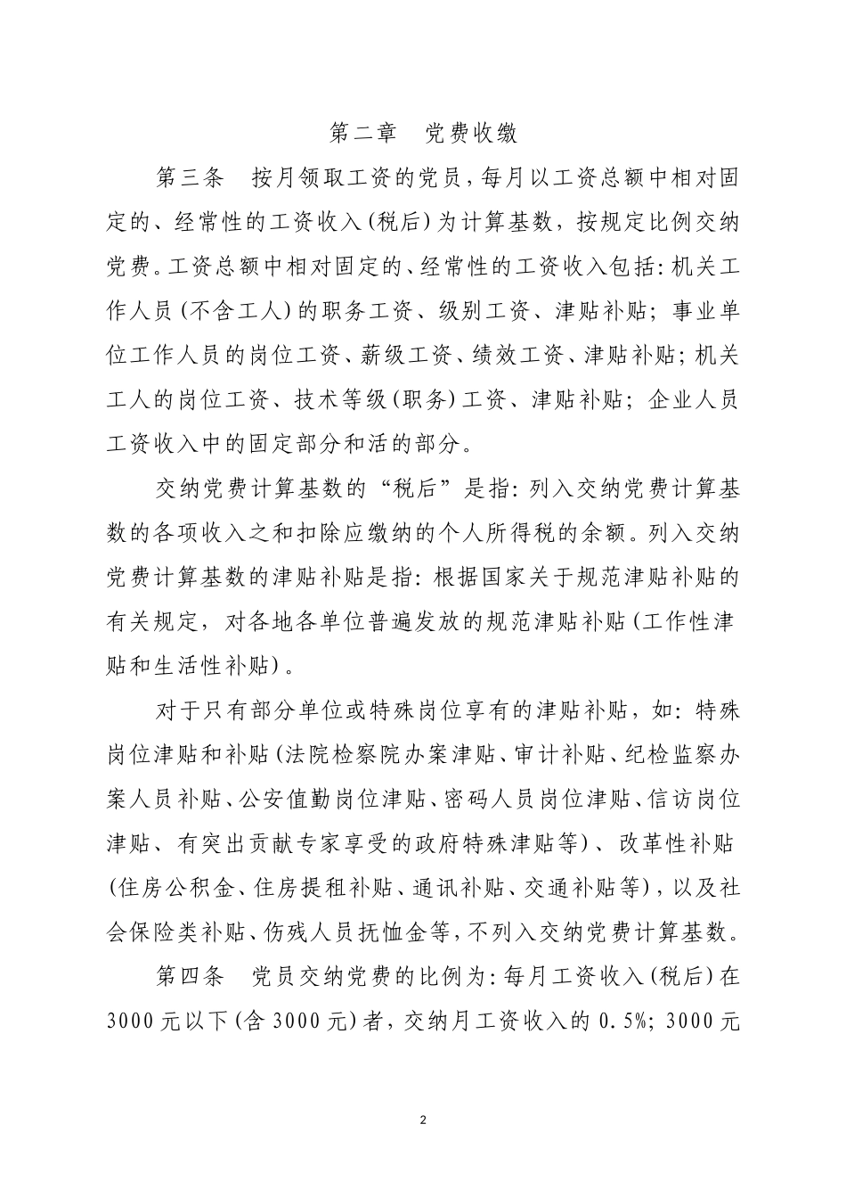 关于贯彻《关于中国共产党党费收缴、使用和管理的规定》的实施细则_第2页