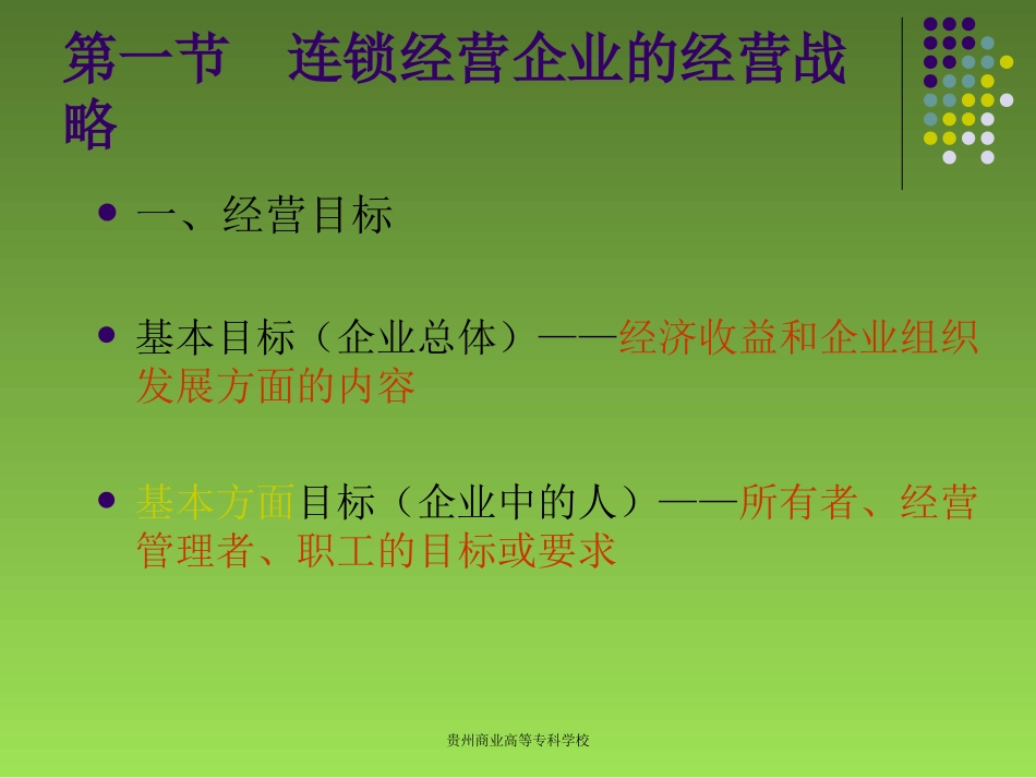 连锁经营企业的总体战略规划_第2页