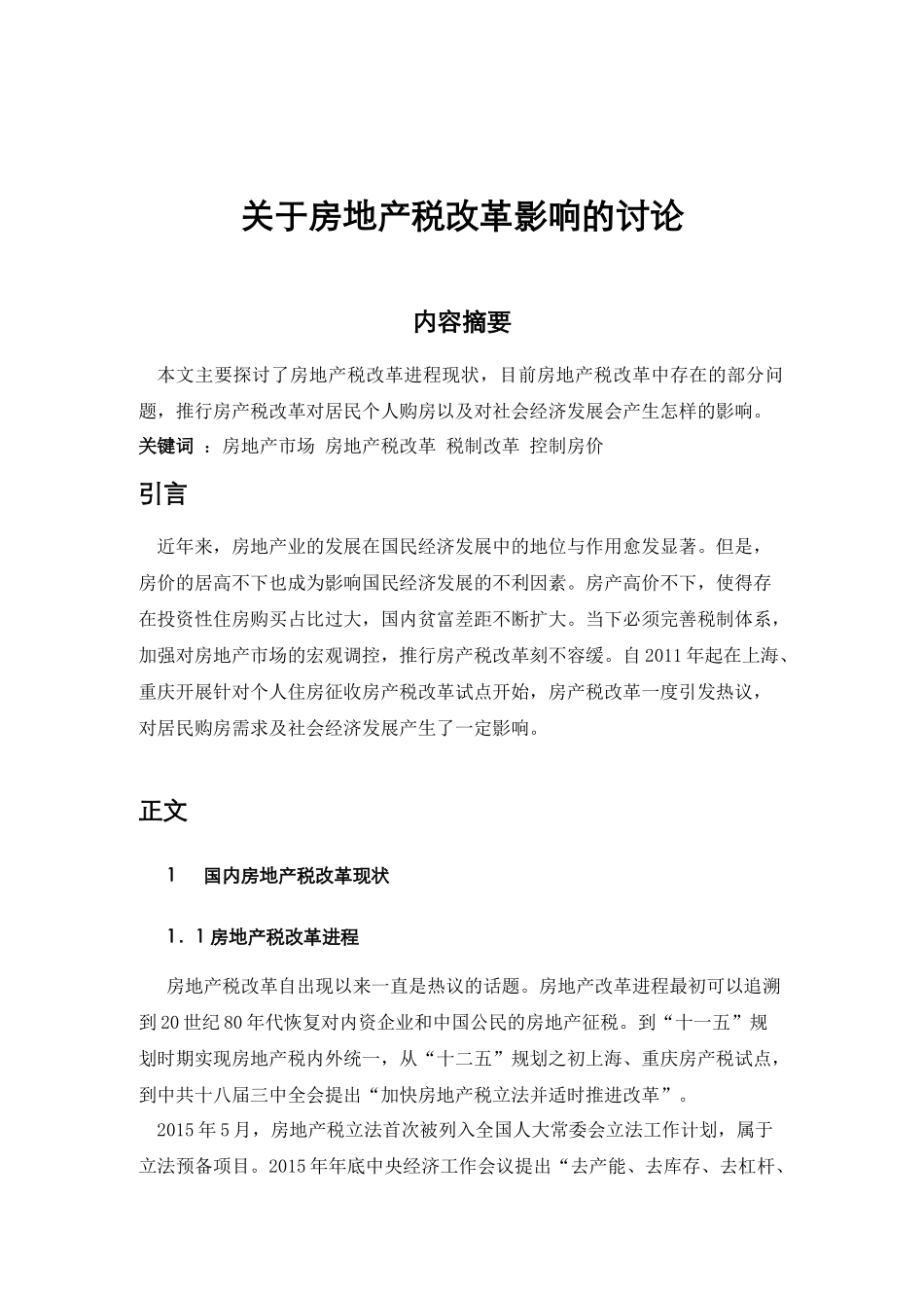 关于房产税改革影响评析_第1页