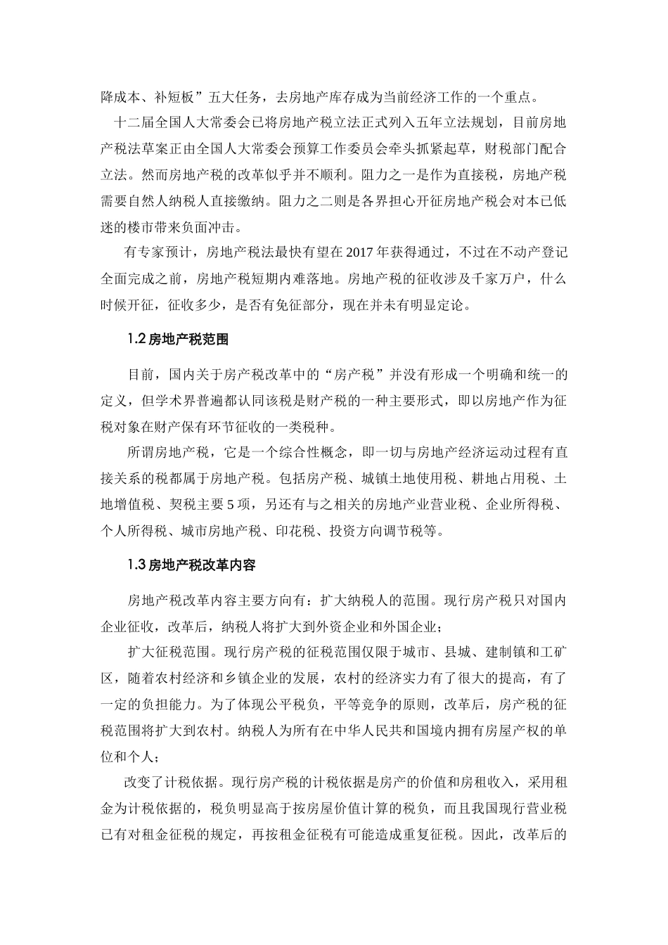 关于房产税改革影响评析_第2页