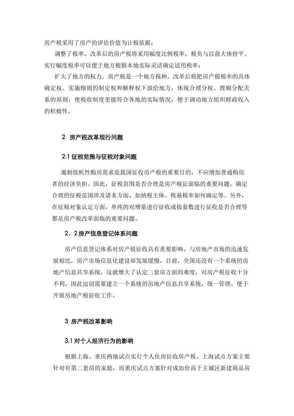 关于房产税改革影响评析_第3页