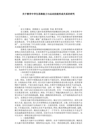 关于教学中学生思维能力与运动技能形成关系的研究-模板
