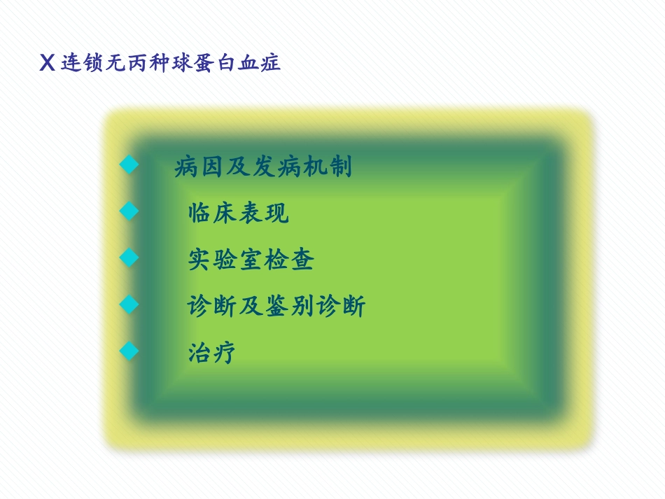 连锁无丙种球蛋白血症_第2页