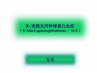 连锁无丙种球蛋白血症