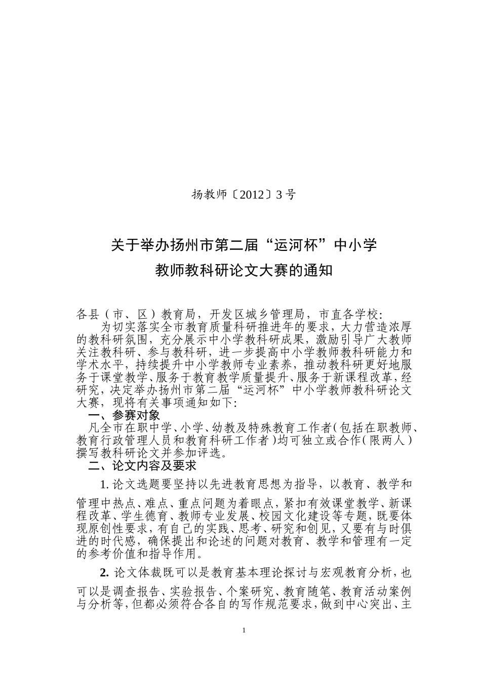 关于举办扬州市第二届“运河杯”中小学教科研论文大赛的通知_第1页