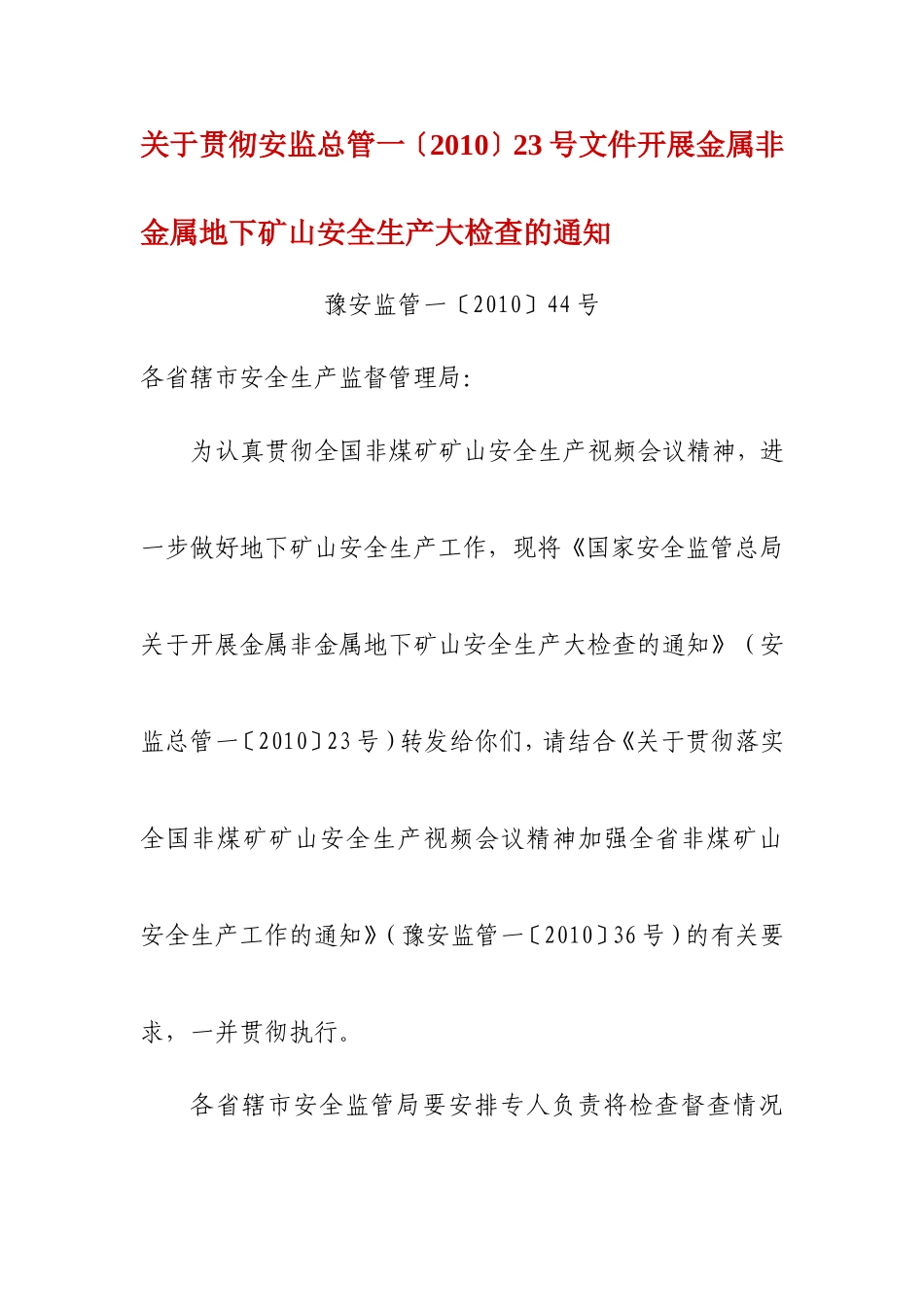 关于贯彻安监总管一〔2010〕23号文件开展金属非金属地下矿山安全生产大检查的通知豫安监管一〔2010〕44号_第1页