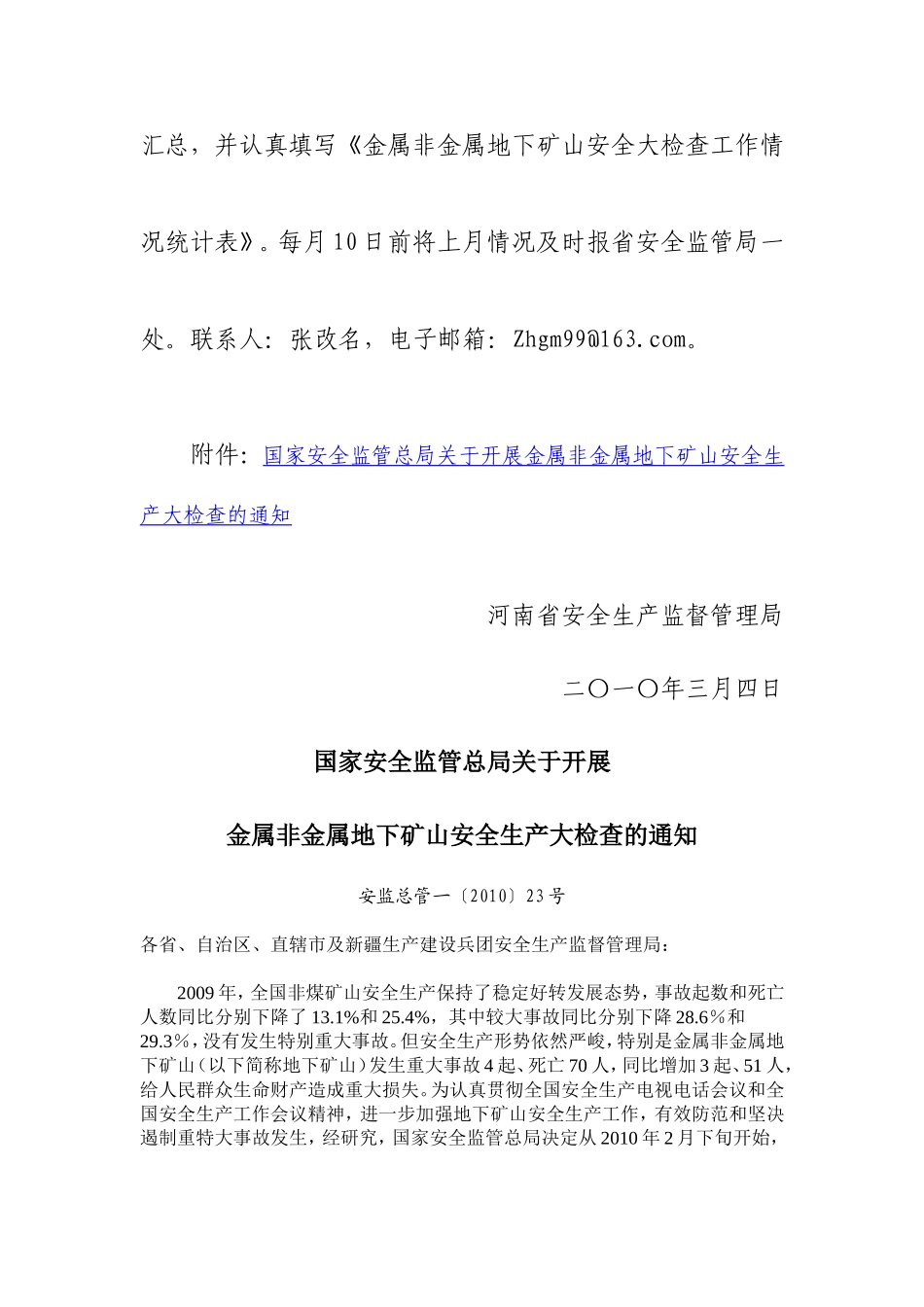 关于贯彻安监总管一〔2010〕23号文件开展金属非金属地下矿山安全生产大检查的通知豫安监管一〔2010〕44号_第2页