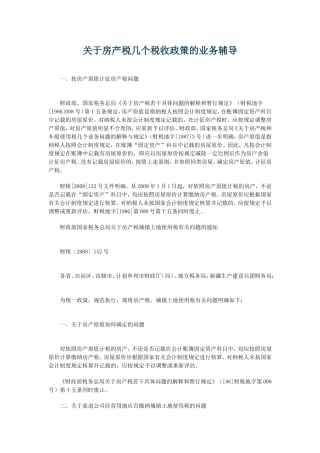 关于房产税几个税收政策的业务辅导