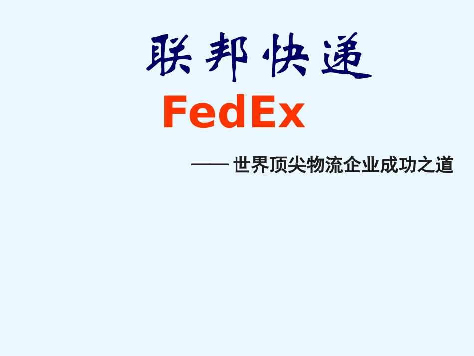 联邦快递企业文化_第1页
