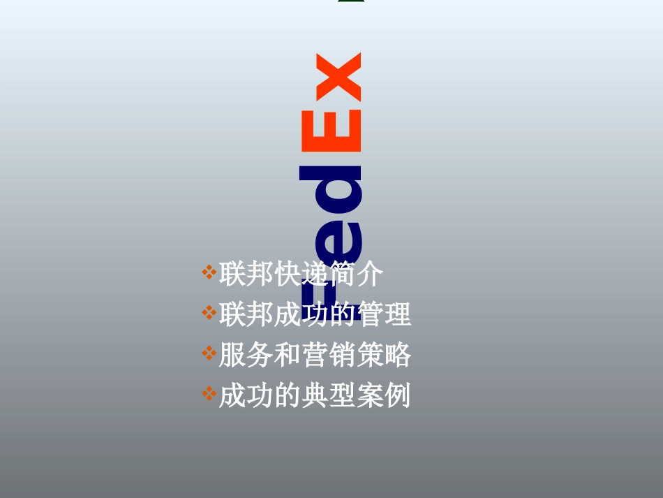 联邦快递企业文化_第2页