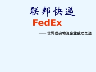 联邦快递企业文化