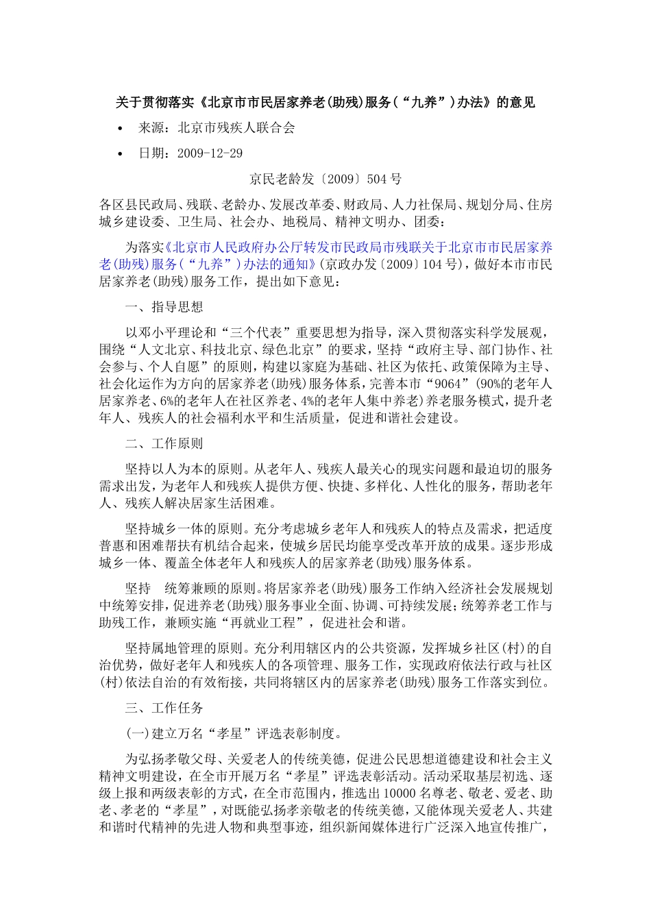 关于贯彻落实《北京市市民居家养老(助残)服务(“九养”)办法》的意见_第1页