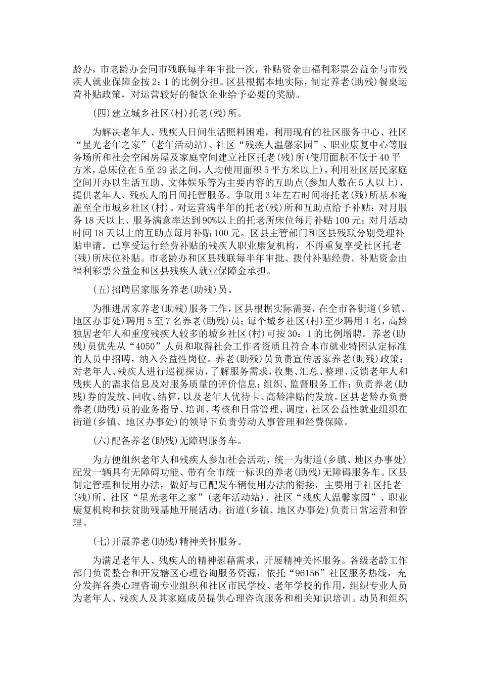 关于贯彻落实《北京市市民居家养老(助残)服务(“九养”)办法》的意见_第3页