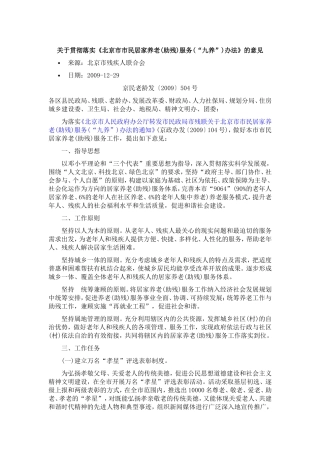 关于贯彻落实《北京市市民居家养老(助残)服务(“九养”)办法》的意见