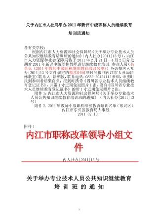 关于内江市人社局举办2011年新评中级职称人员继续教育培训班通知