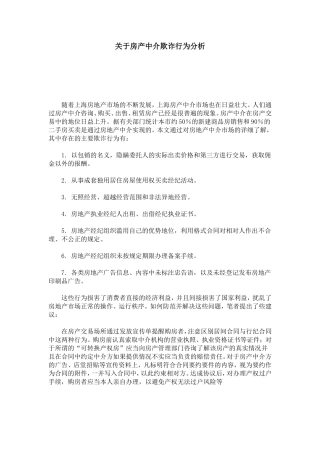 关于房产中介欺诈行为分析-模板