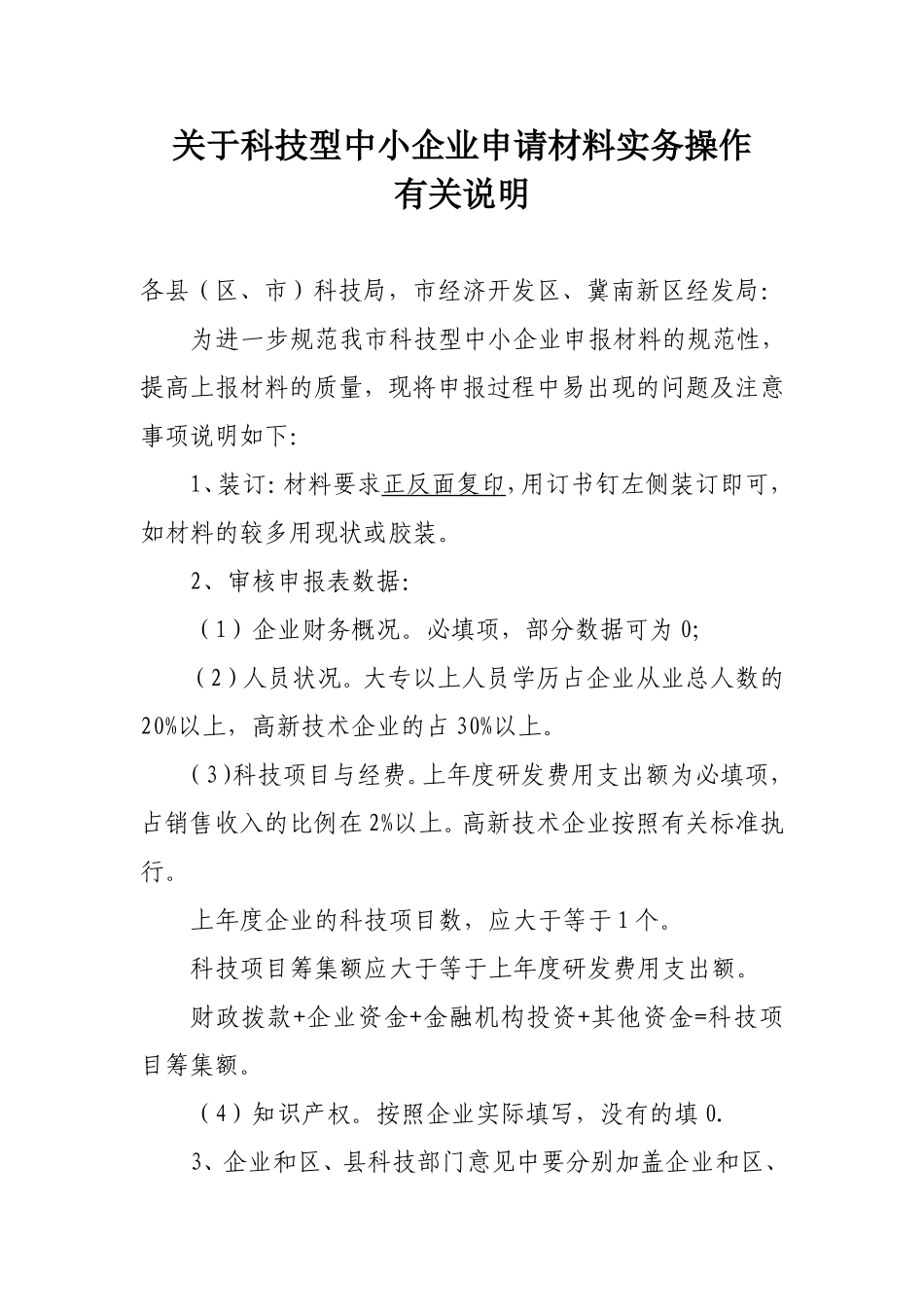 关于科技型中小企业申请材料实务操作有关说明_第1页