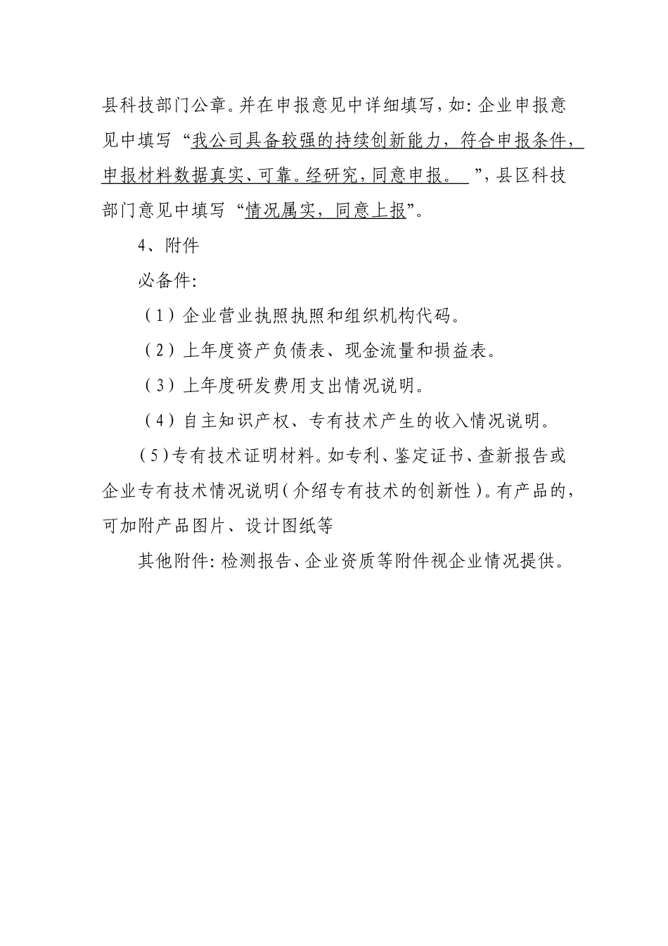 关于科技型中小企业申请材料实务操作有关说明_第2页