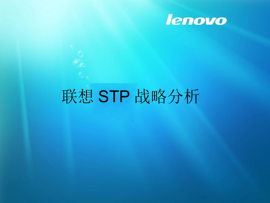 联想STP战略分析报告_第1页