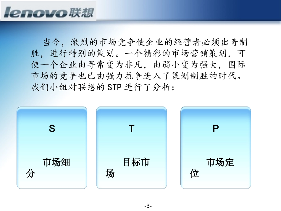 联想STP战略分析报告_第3页