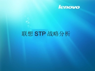 联想STP战略分析报告
