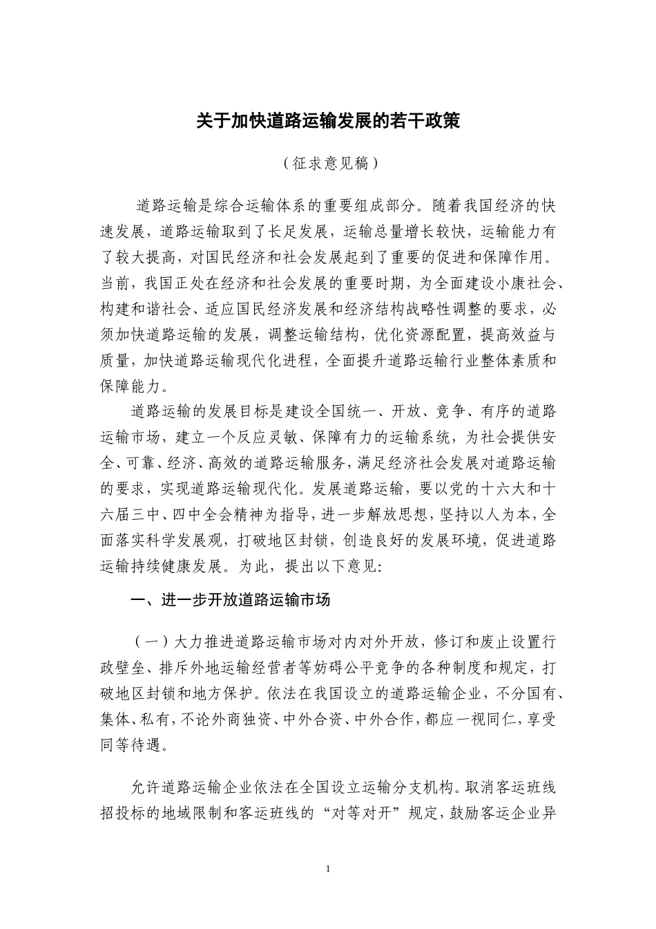 关于加快道路运输发展的若干政策(征求意见稿)_第1页