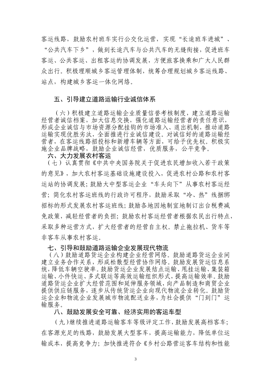 关于加快道路运输发展的若干政策(征求意见稿)_第3页