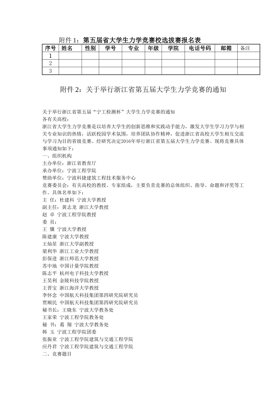 关于举办浙江省第五届大学生力学竞赛选拔赛的通知_第2页