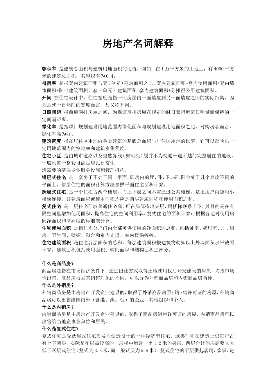 关于房地产常用名词解释_第1页
